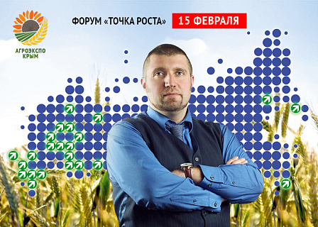 ДМИТРИЙ ПОТАПЕНКО ВЫСТУПИТ В КАЧЕСТВЕ ЭКСПЕРТНОГО СПИКЕРА НА ФОРУМЕ "ТОЧКА РОСТА" В РАМКАХ VI МЕЖДУНАРОДНОГО АГРАРНОГО ФОРУМА "АГРОЭКСПОКРЫМ" 